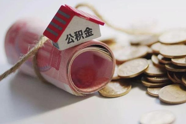 梁山离职代办住房公积金（公积金是代缴的,离职证明哪个打）